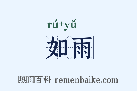 如雨是什么意思的图片